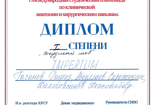 I Международная студенческая олимпиада по клинической анатомии и хирургическим навыкам.